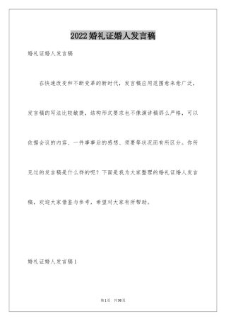 2024婚礼证婚人发言稿_6