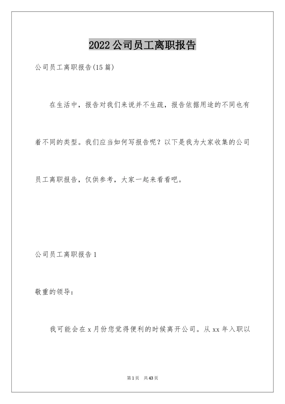 2024公司员工离职报告_8_第1页