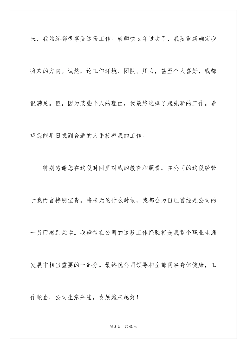 2024公司员工离职报告_8_第2页