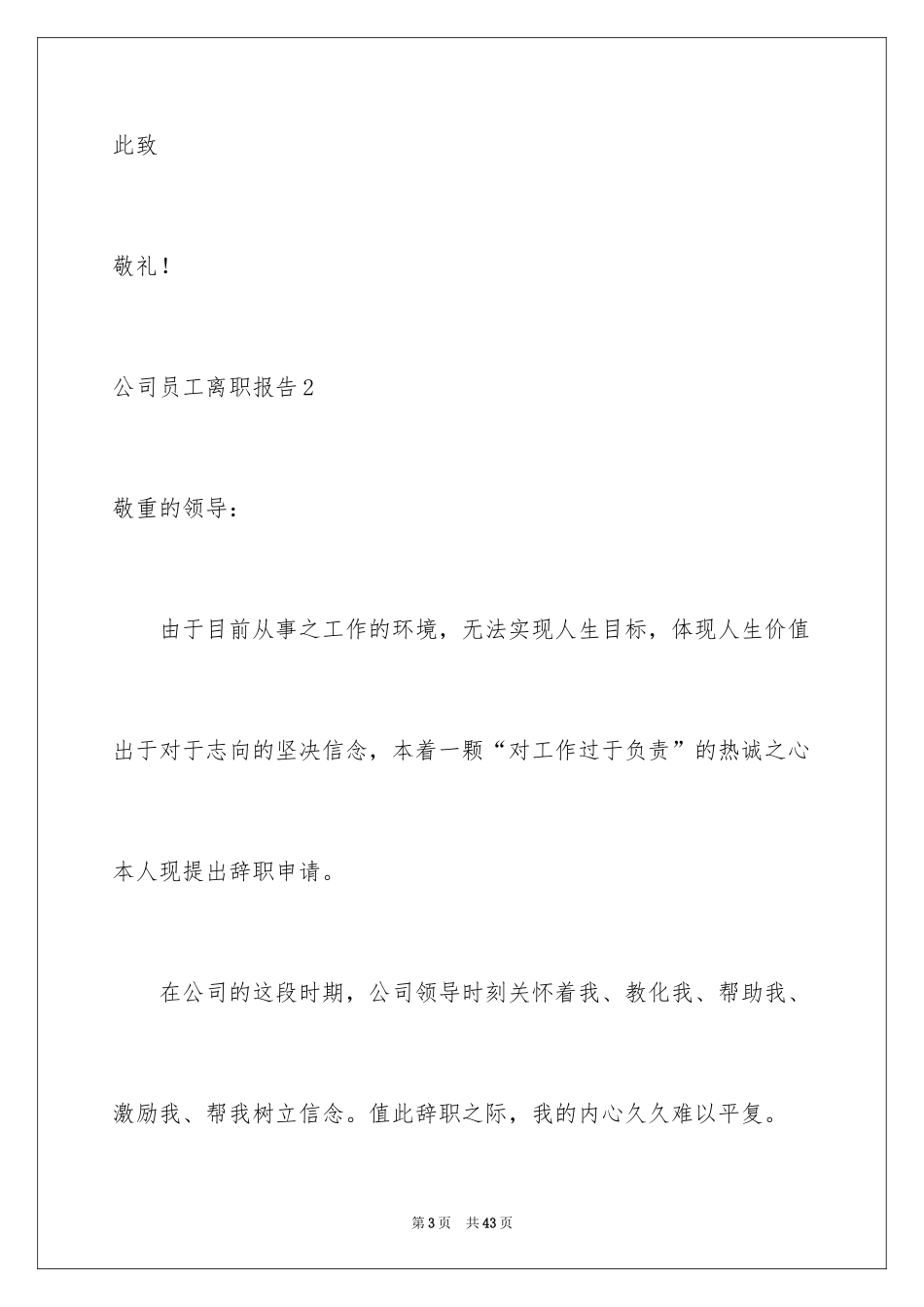 2024公司员工离职报告_8_第3页