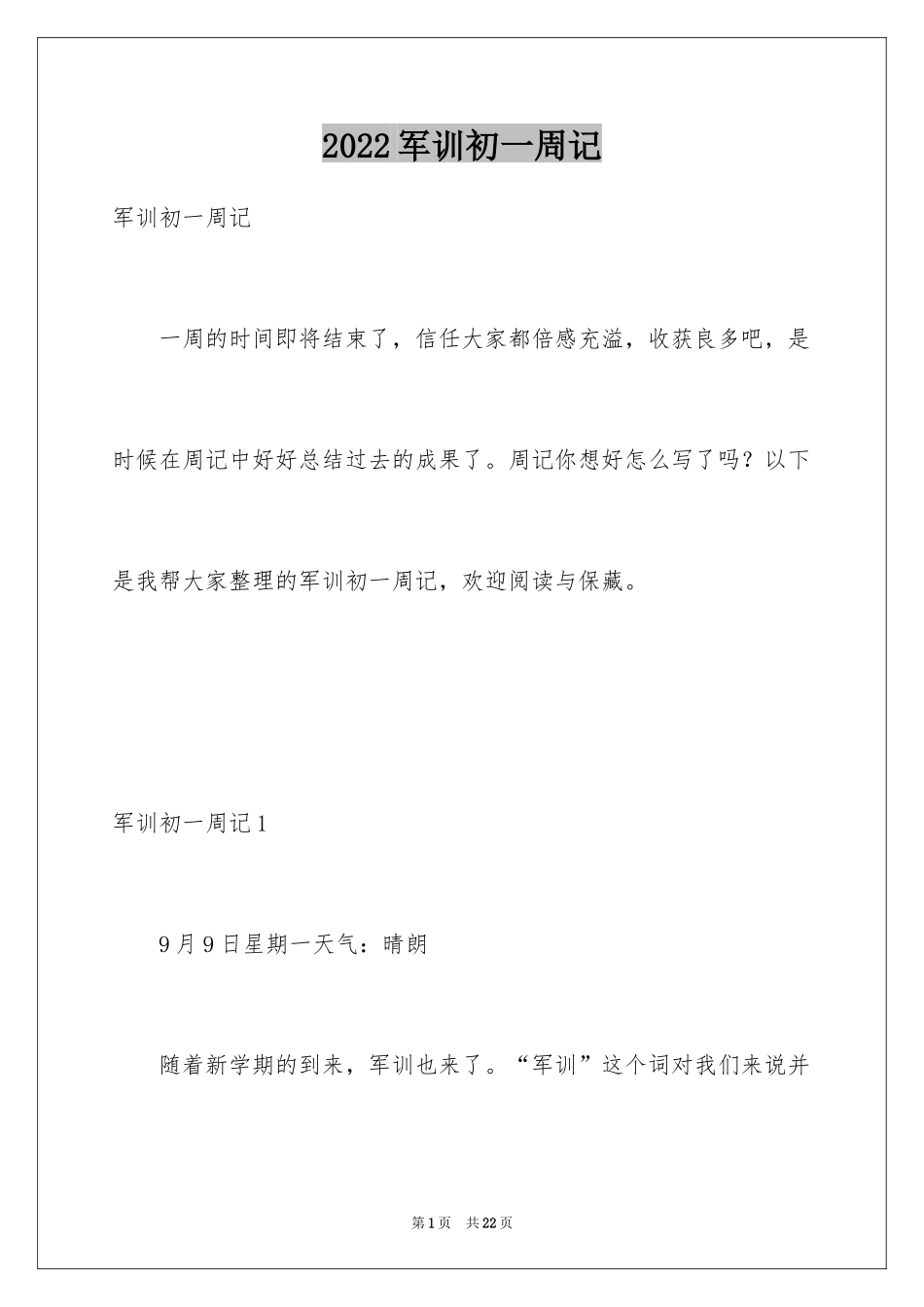 2024军训初一周记_1_第1页