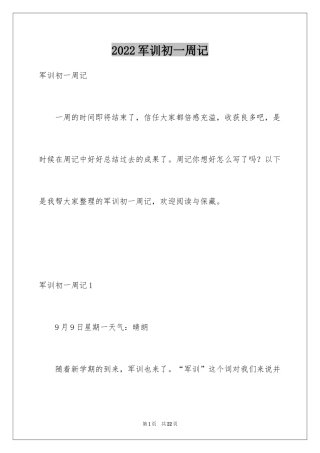 2024军训初一周记_1