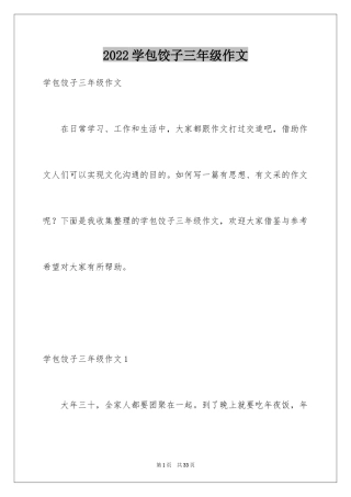 2024学包饺子三年级作文