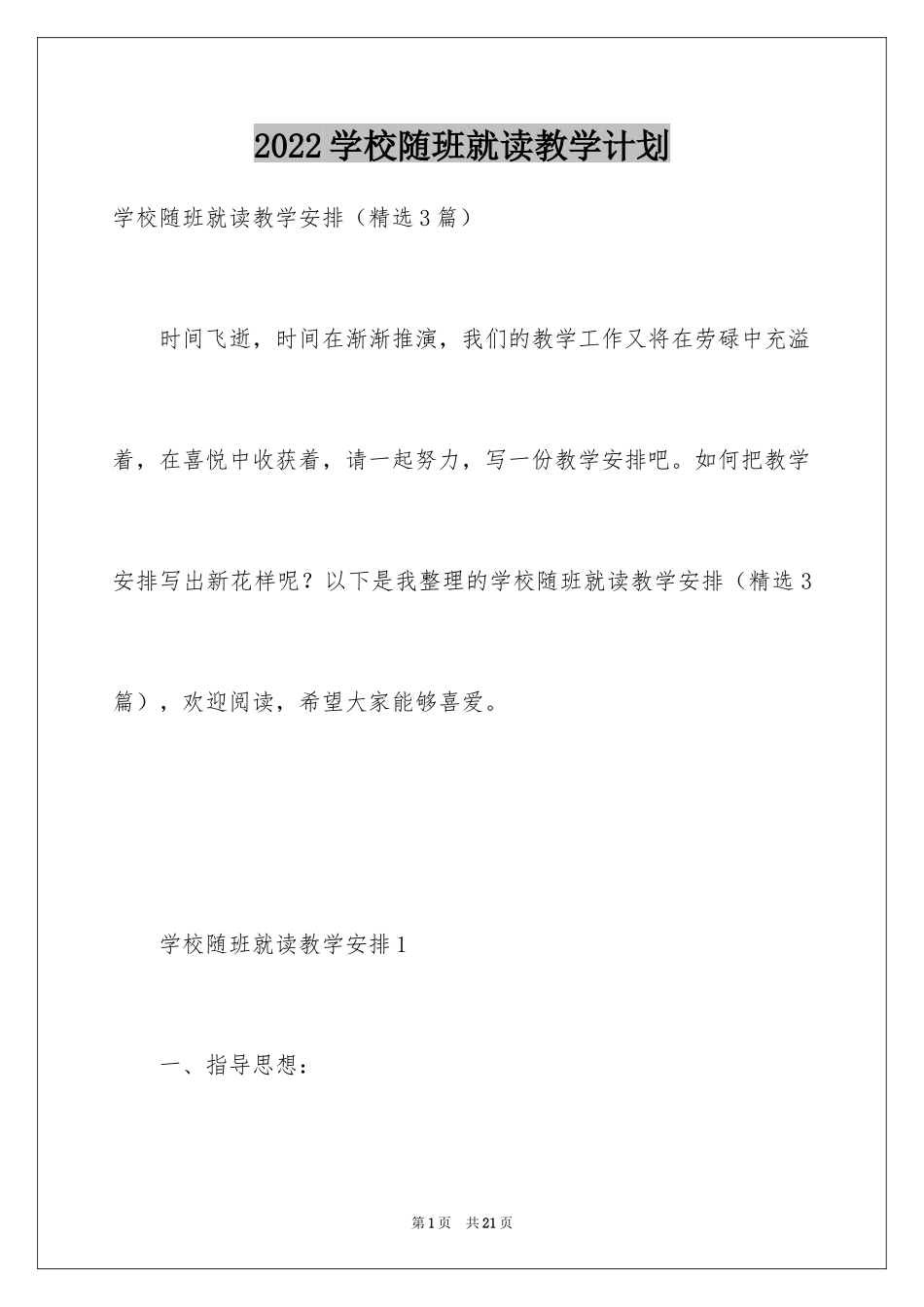 2024学校随班就读教学计划_第1页