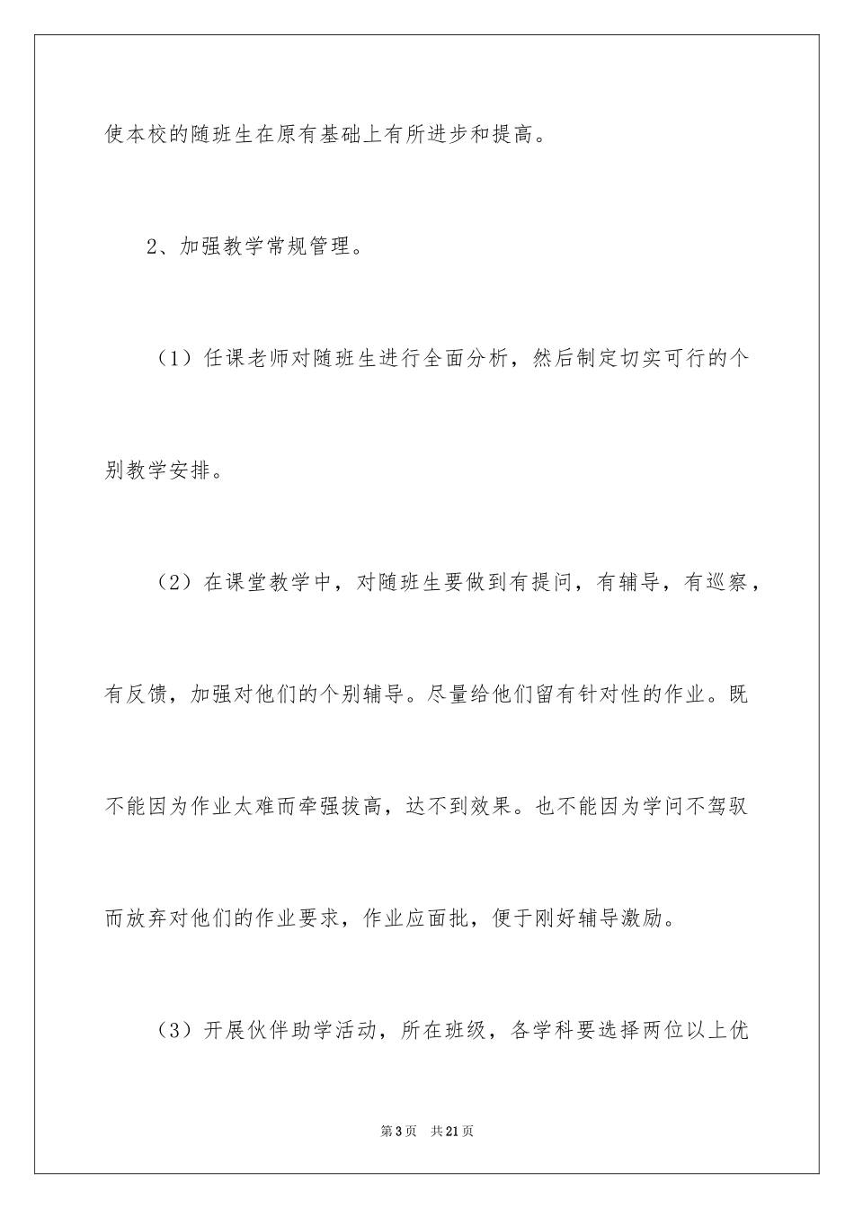 2024学校随班就读教学计划_第3页