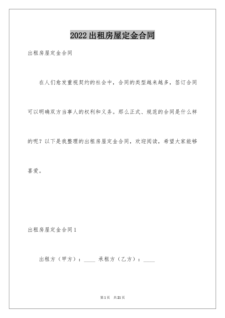 2024出租房屋定金合同_第1页