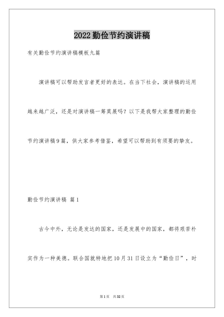 2024勤俭节约演讲稿_1858_第1页