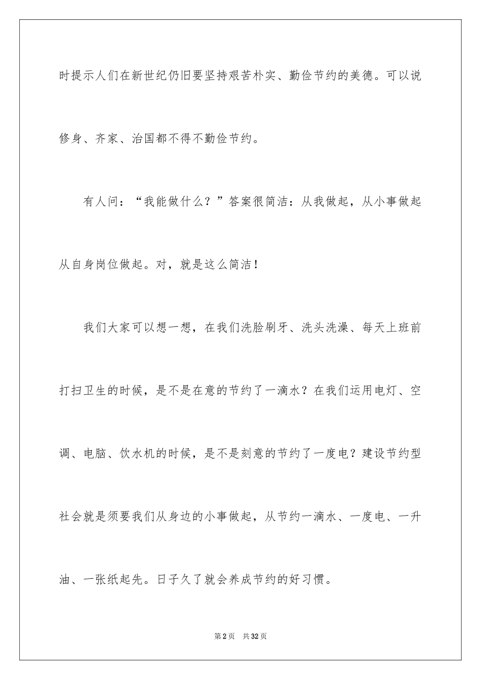 2024勤俭节约演讲稿_1858_第2页