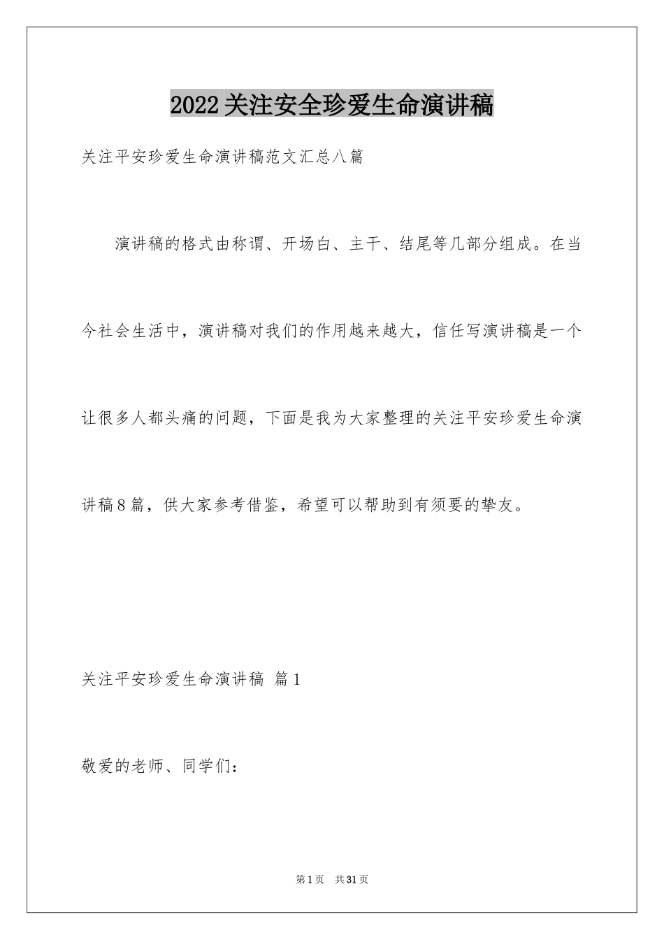 2024关注安全珍爱生命演讲稿_168_第1页