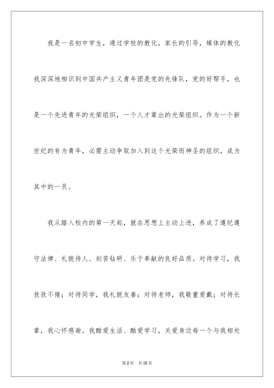 2024初中入团申请书_15_第2页