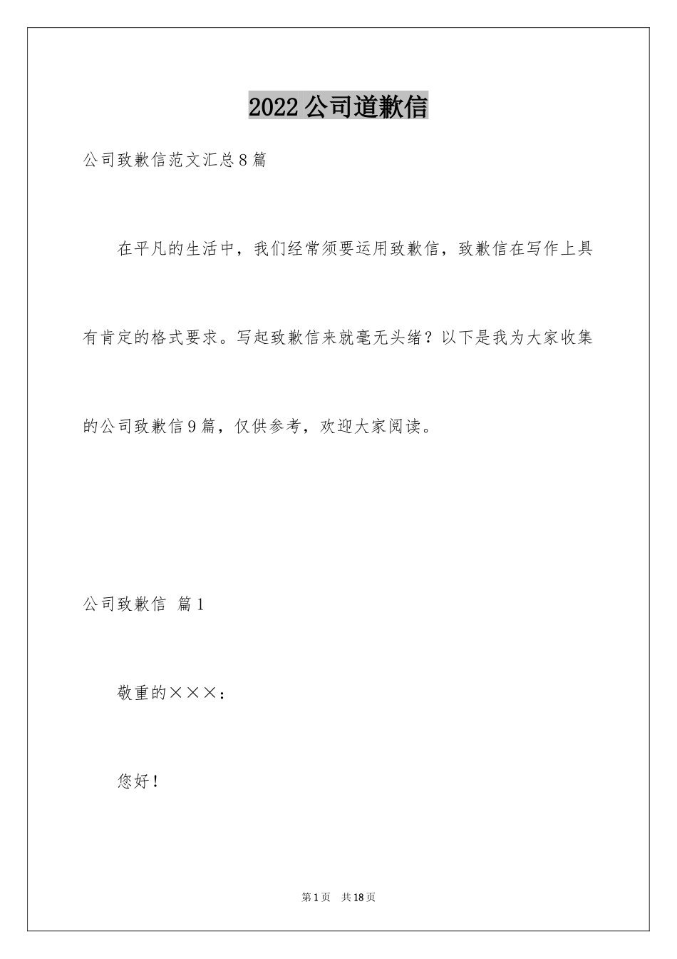 2024公司道歉信_79_第1页