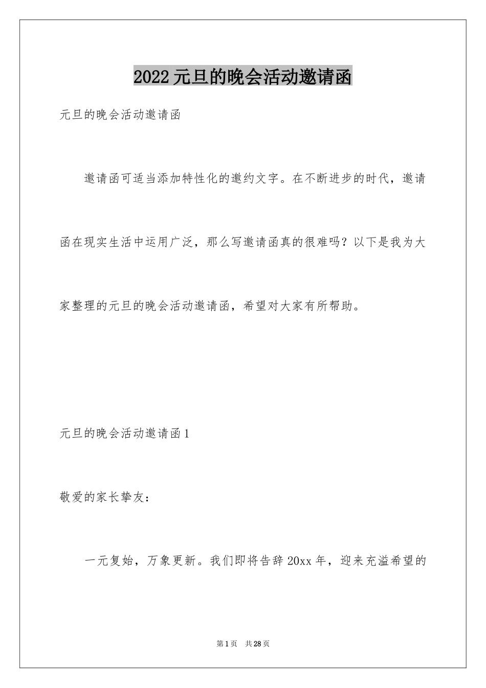 2024元旦的晚会活动邀请函_1_第1页