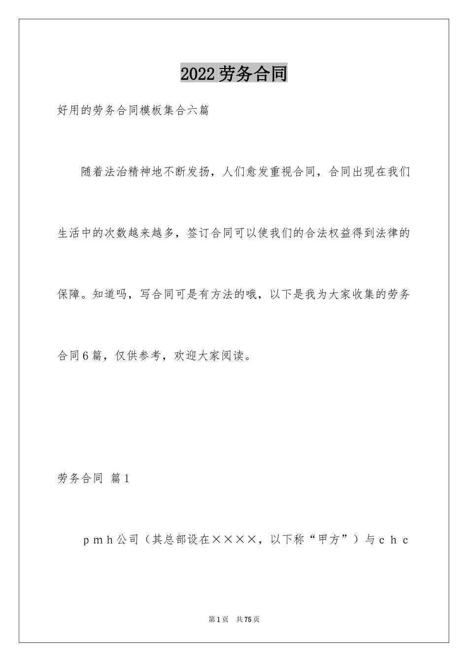 2024劳务合同_1_第1页