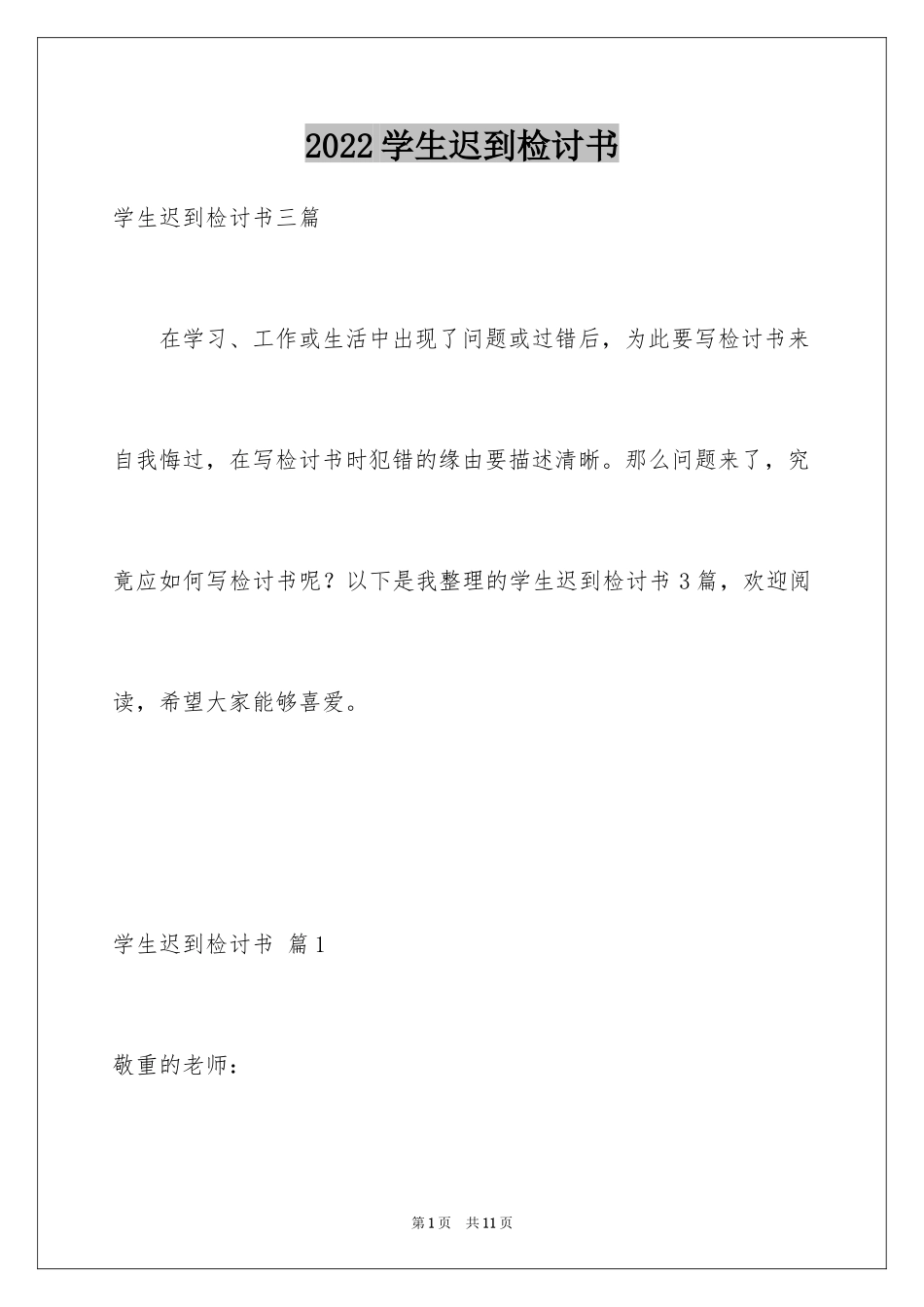 2024学生迟到检讨书_68_第1页