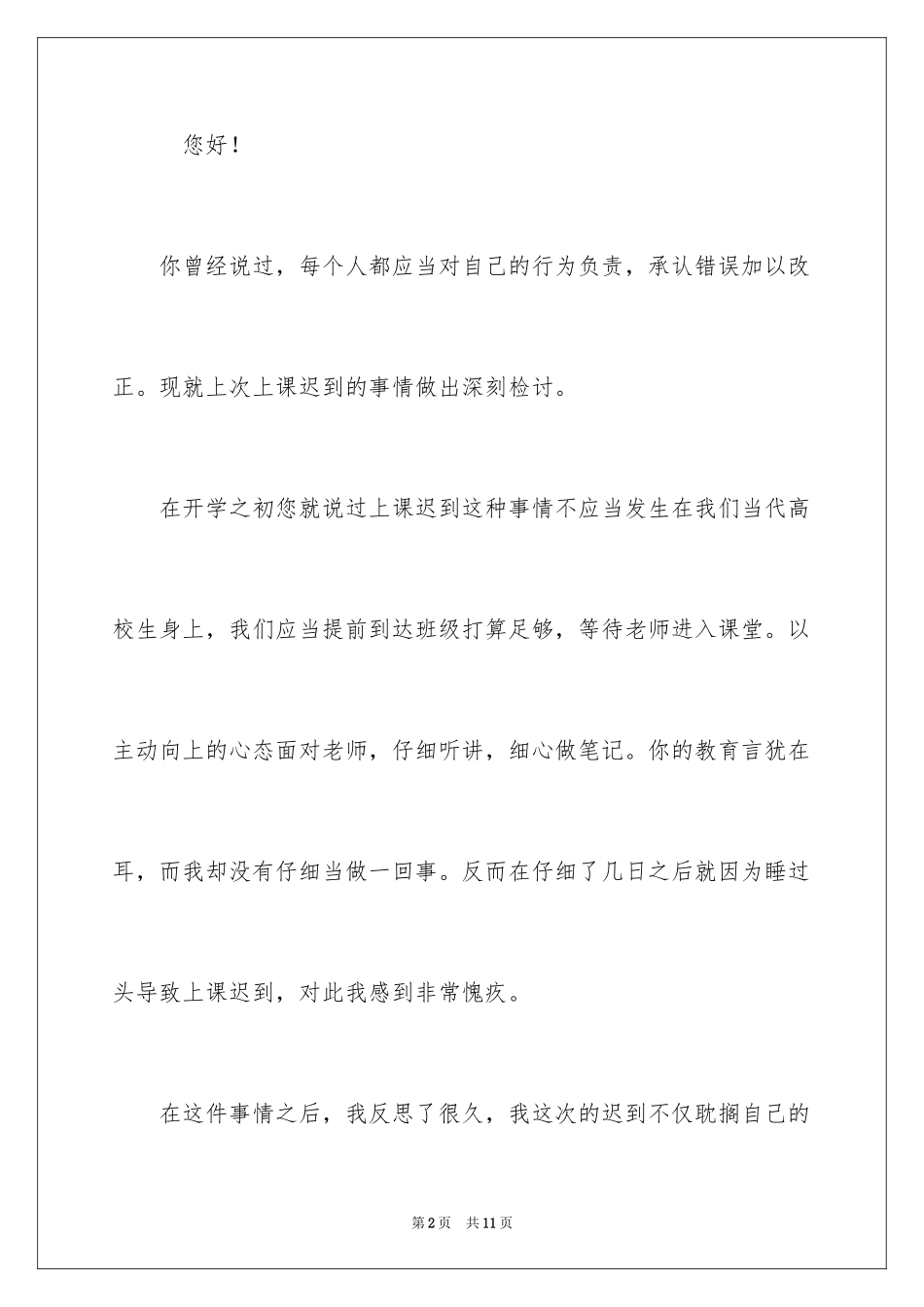 2024学生迟到检讨书_68_第2页