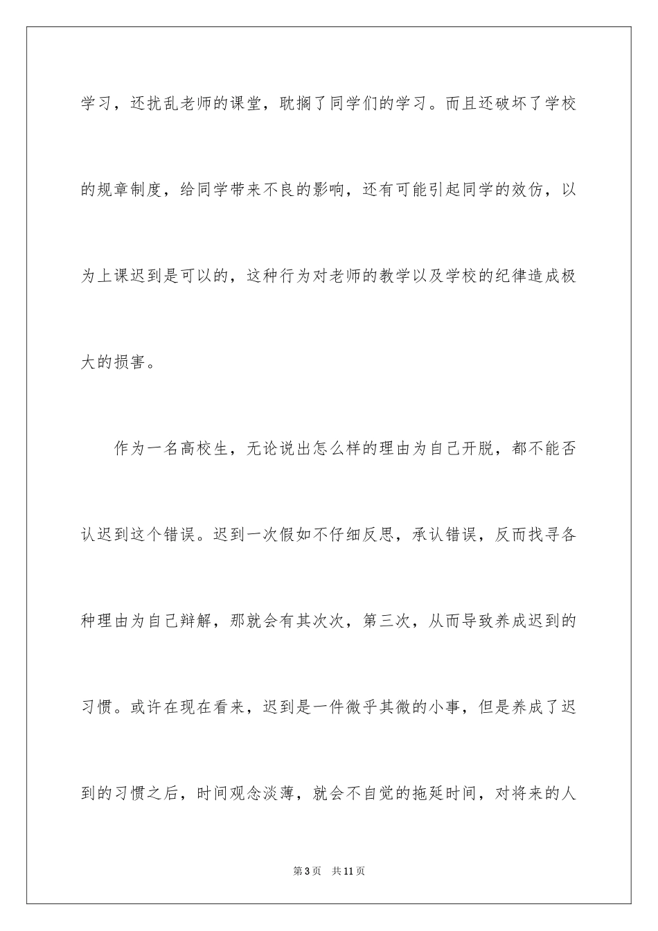 2024学生迟到检讨书_68_第3页