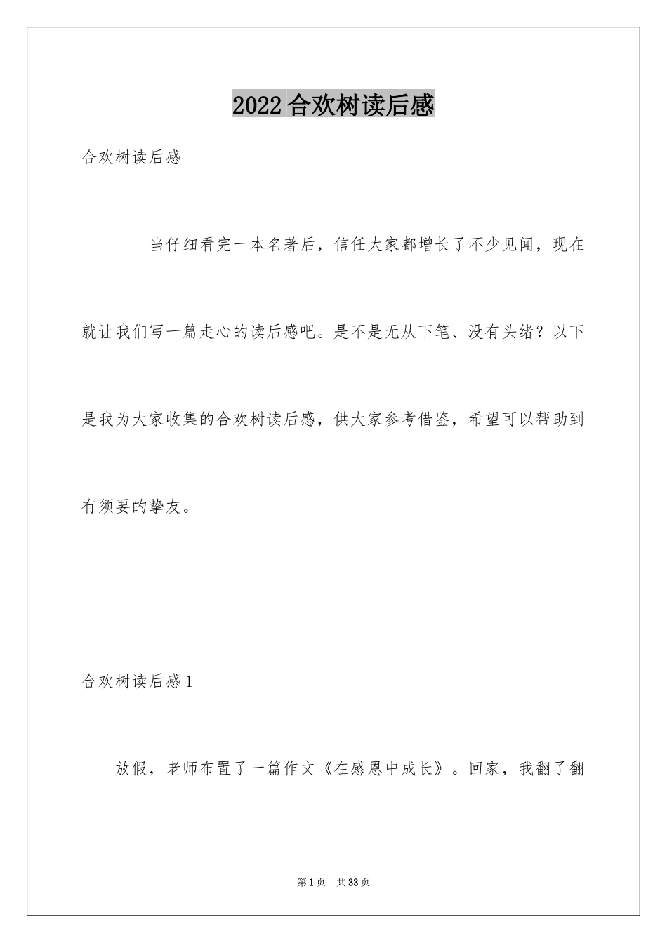 2024合欢树读后感_1_第1页