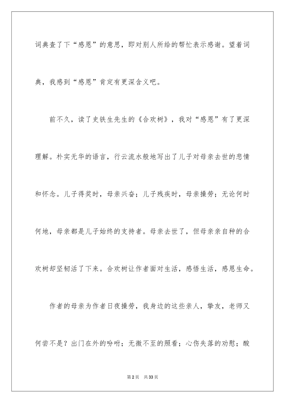 2024合欢树读后感_1_第2页