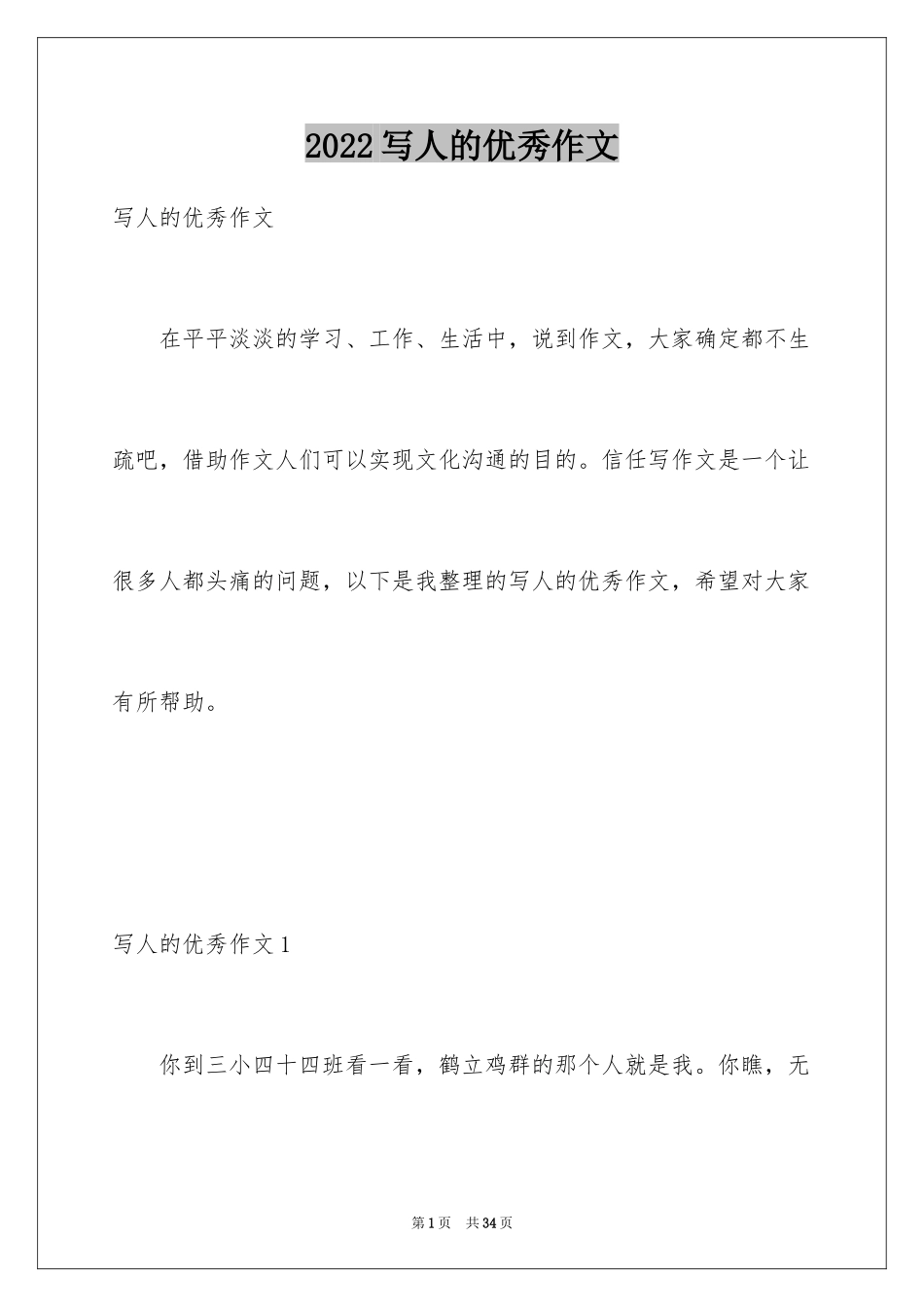 2024写人的优秀作文_第1页