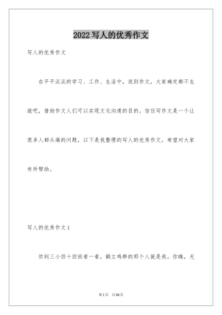 2024写人的优秀作文