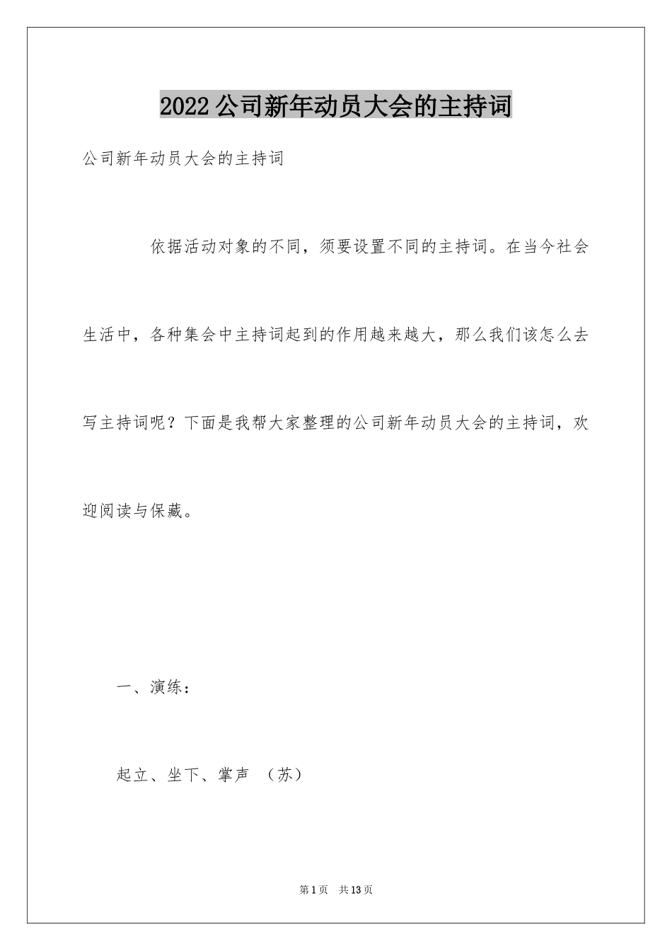 2024公司新年动员大会的主持词_第1页