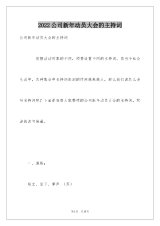 2024公司新年动员大会的主持词