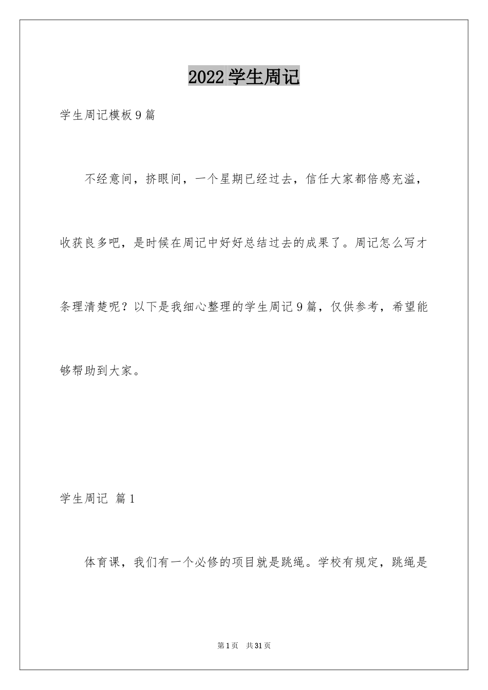 2024学生周记_99_第1页