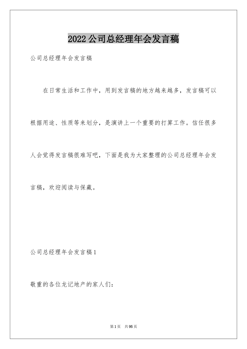 2024公司总经理年会发言稿_6_第1页