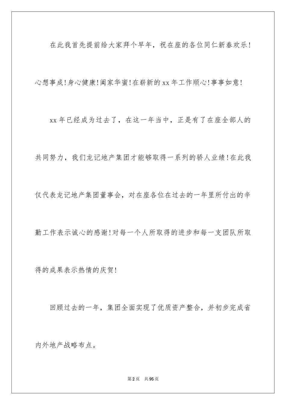 2024公司总经理年会发言稿_6_第2页