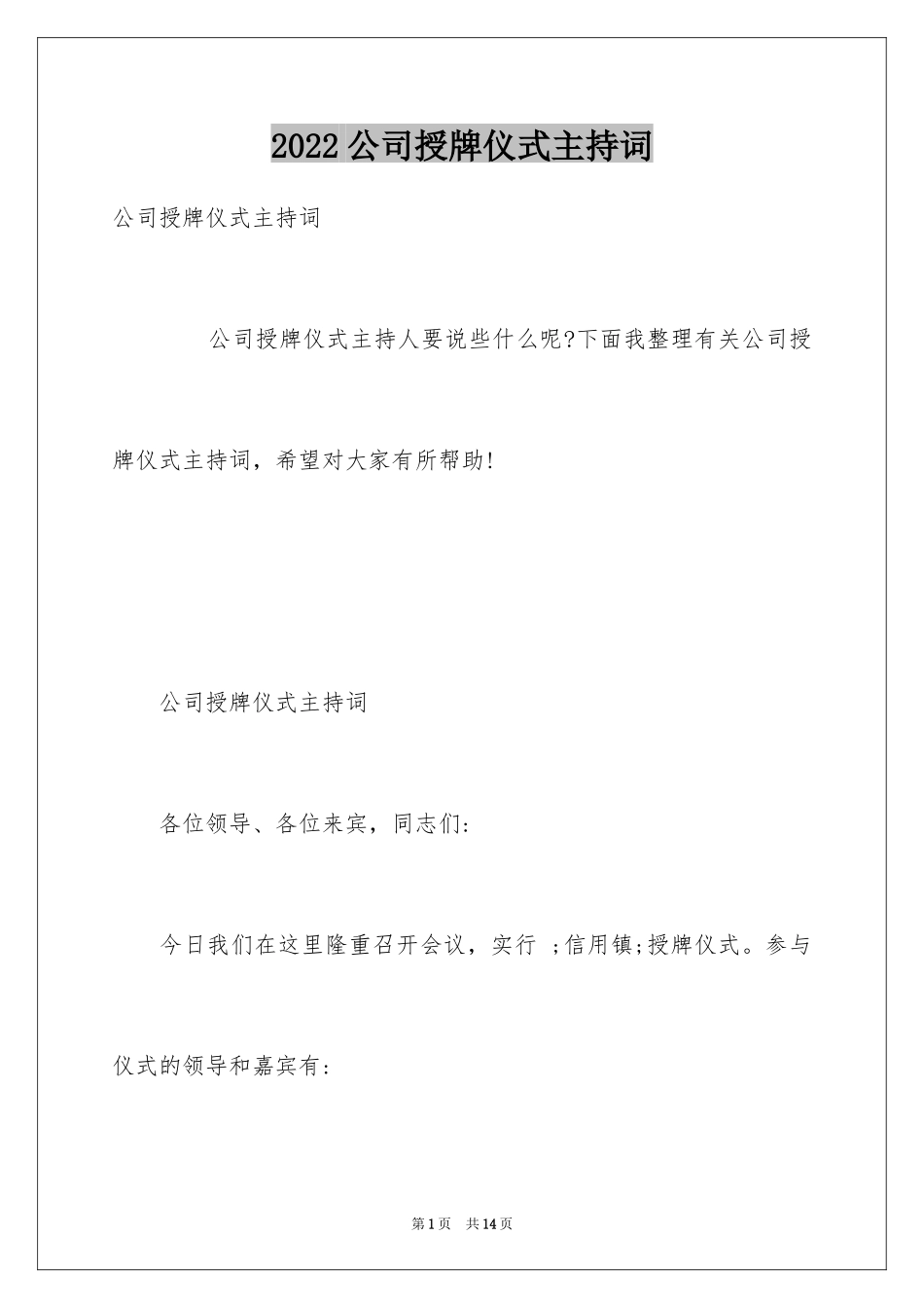 2024公司授牌仪式主持词_第1页