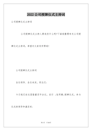 2024公司授牌仪式主持词