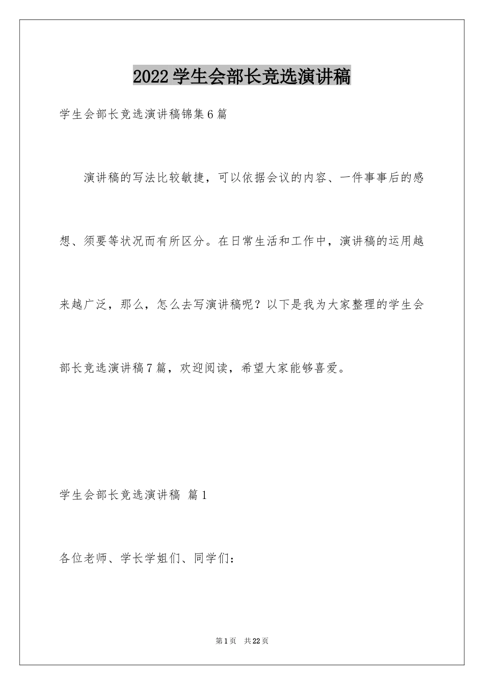 2024学生会部长竞选演讲稿_125_第1页