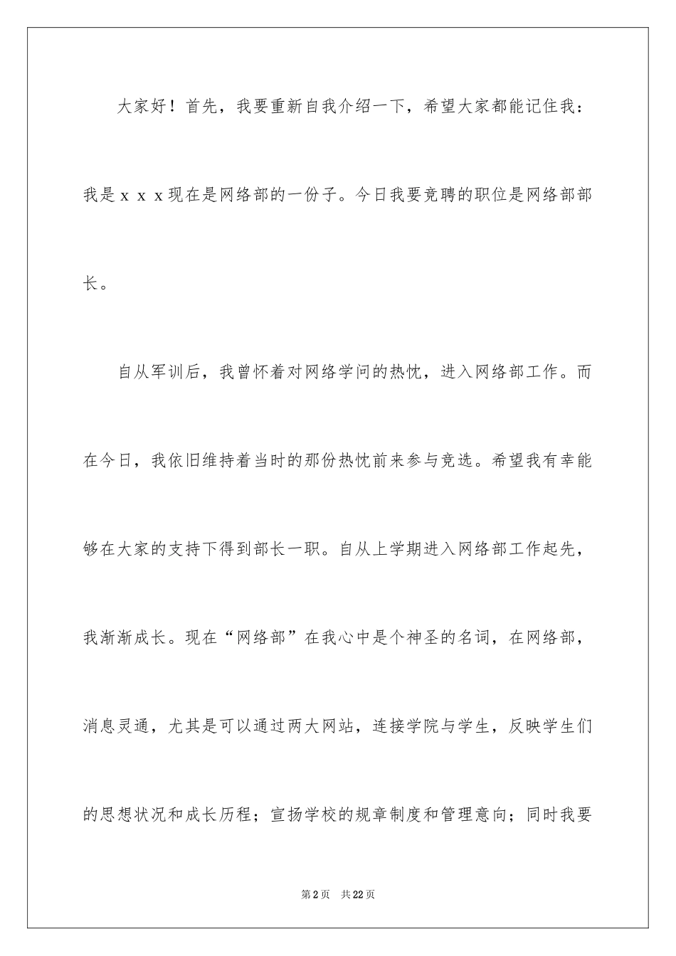 2024学生会部长竞选演讲稿_125_第2页