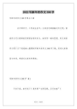 2024写新年的作文300字_1