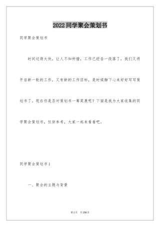 2024同学聚会策划书