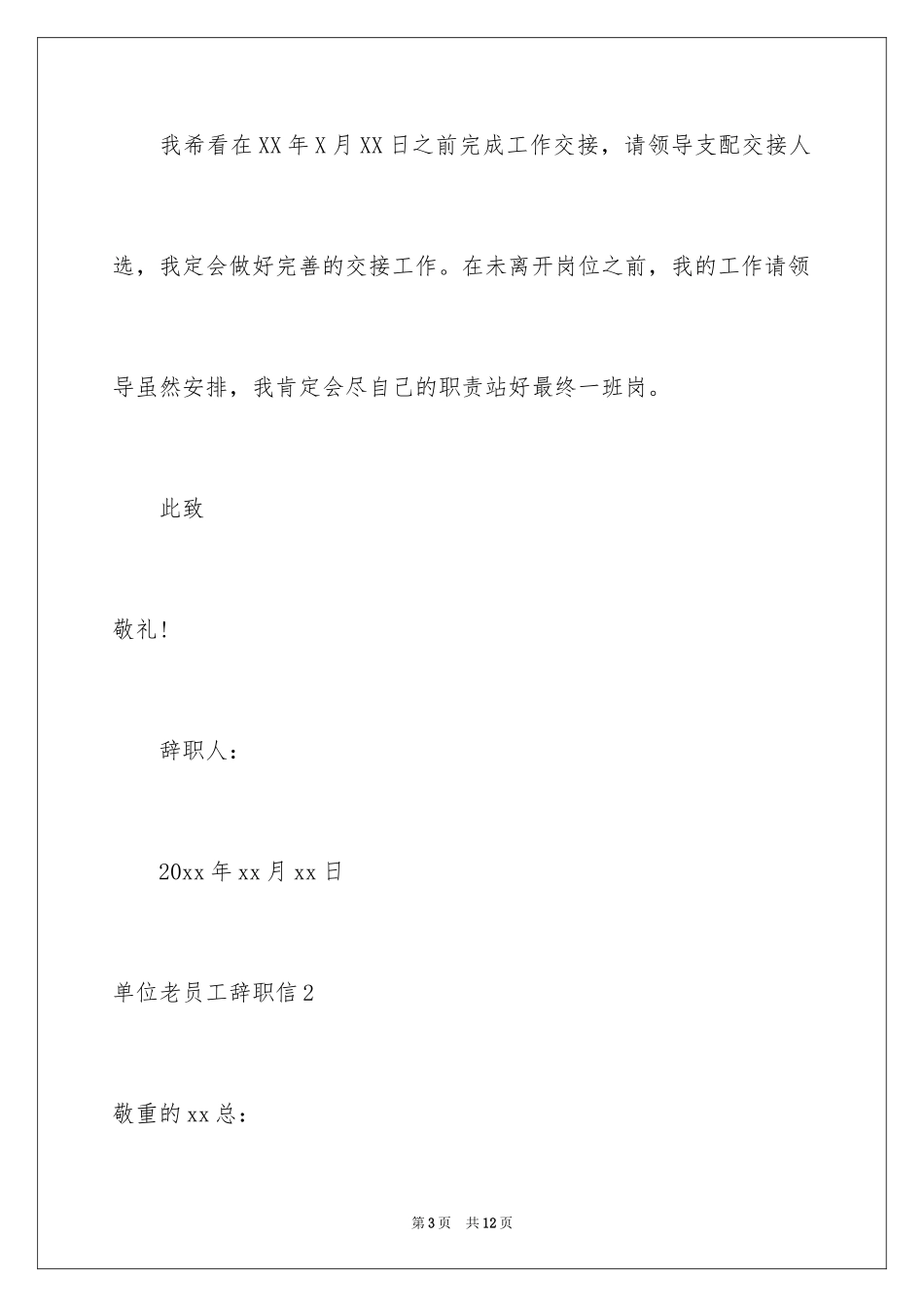 2024单位老员工辞职信_1_第3页