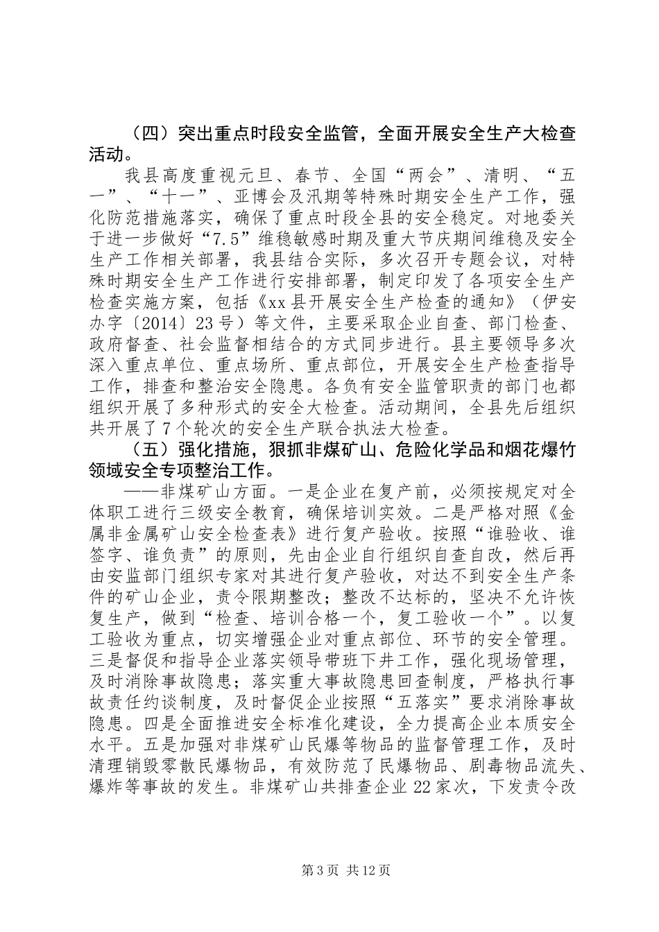 XX年县安监局工作总结及XX年工作要点_1_第3页