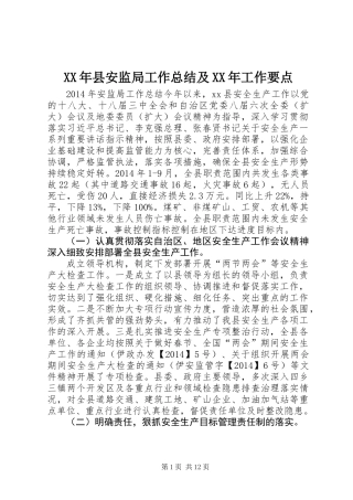 XX年县安监局工作总结及XX年工作要点_1