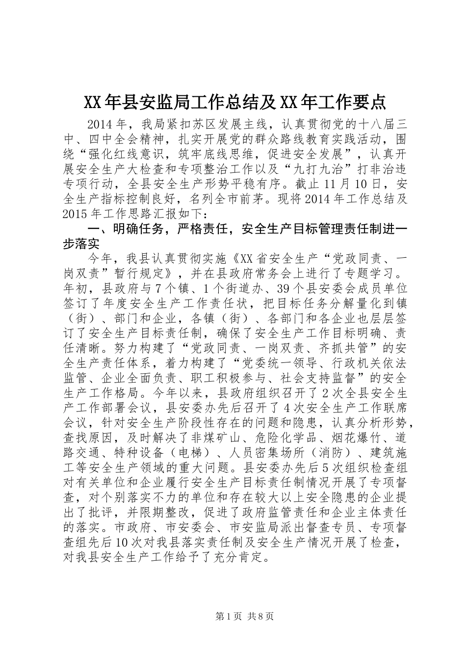 XX年县安监局工作总结及XX年工作要点_第1页