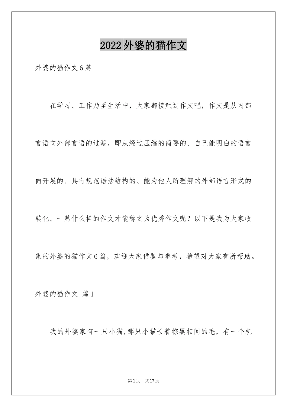 2024外婆的猫作文_1_第1页