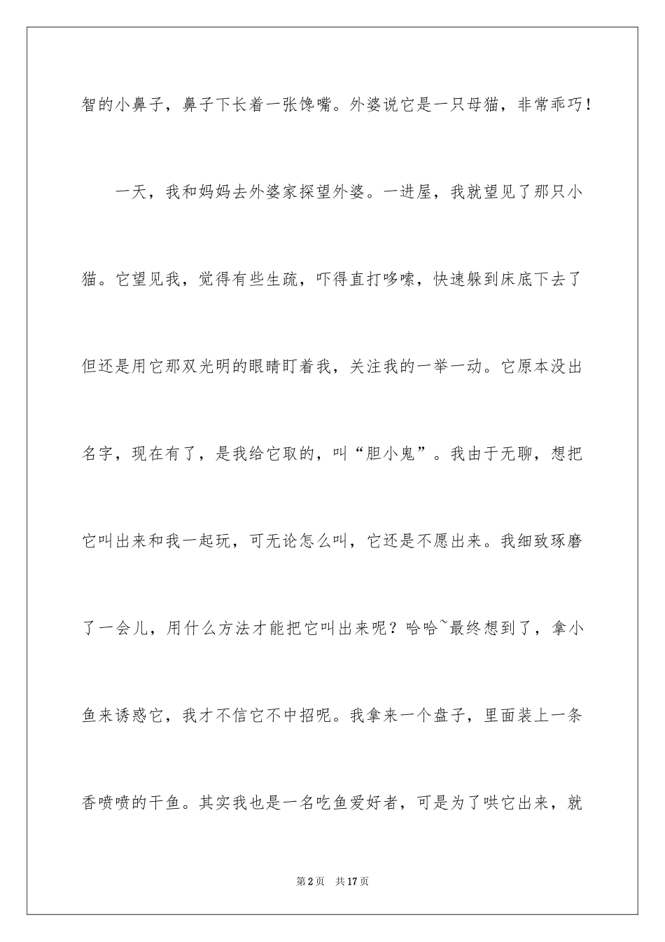 2024外婆的猫作文_1_第2页