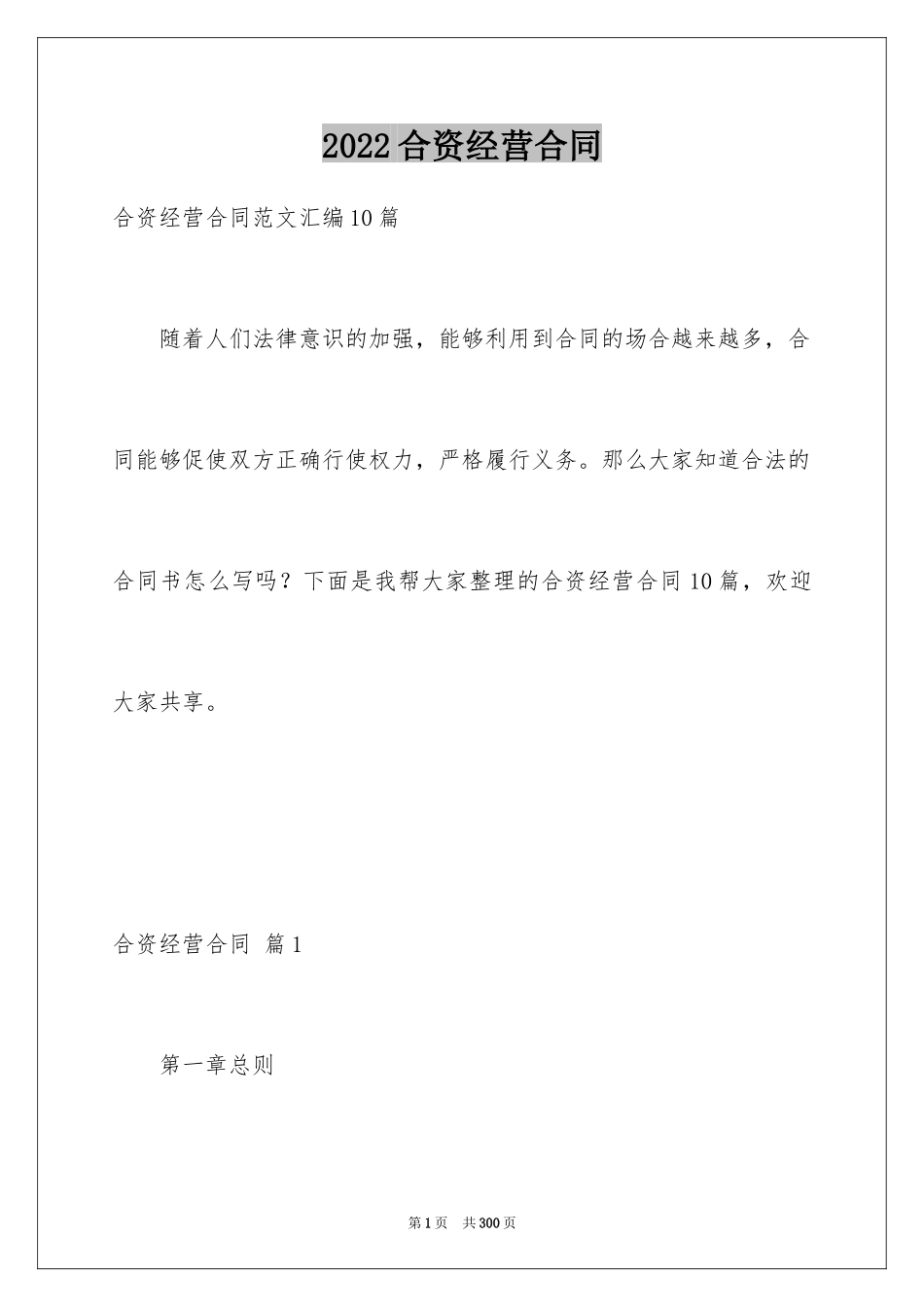 2024合资经营合同_21_第1页