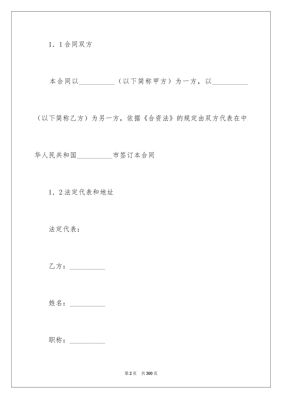 2024合资经营合同_21_第2页
