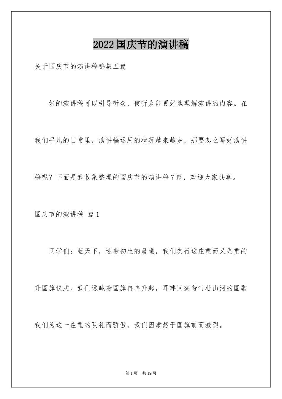 2024国庆节的演讲稿_183_第1页