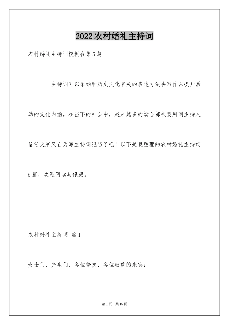 2024农村婚礼主持词_34_第1页