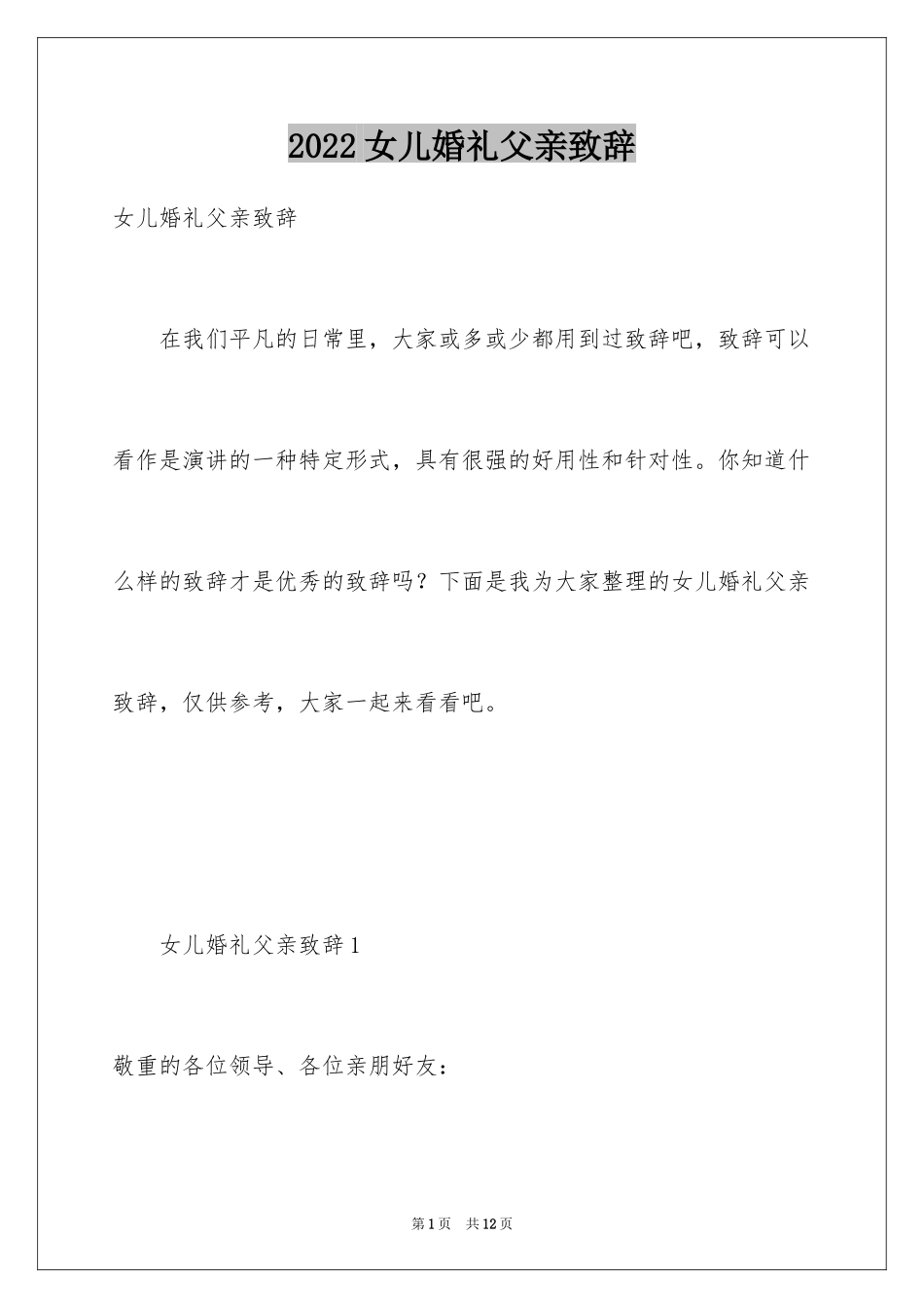 2024女儿婚礼父亲致辞_第1页