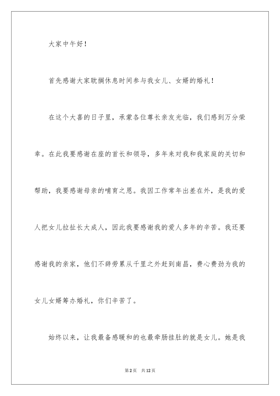 2024女儿婚礼父亲致辞_第2页