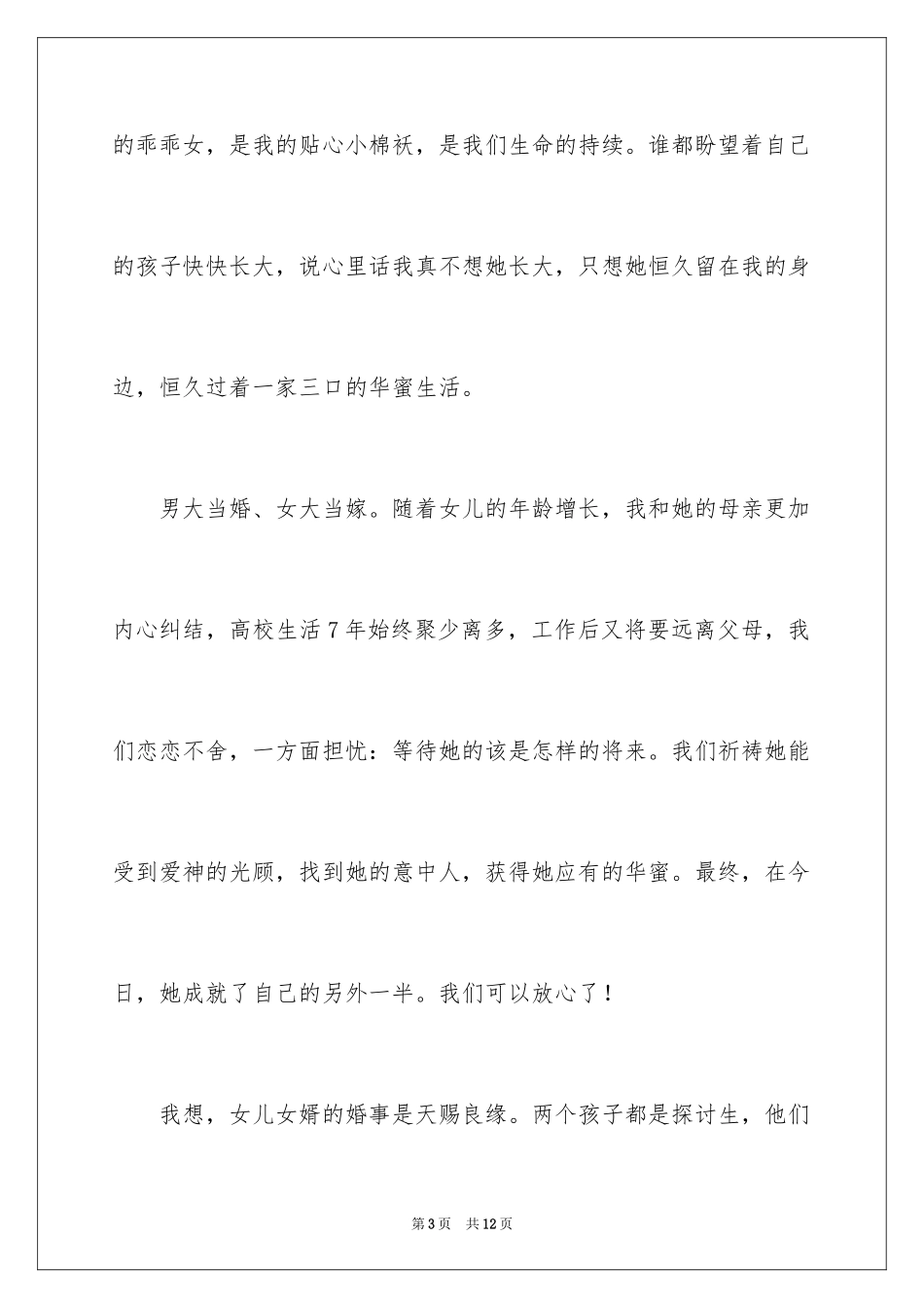 2024女儿婚礼父亲致辞_第3页