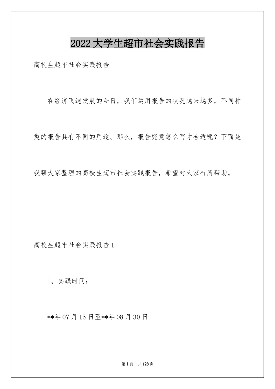 2024大学生超市社会实践报告_3_第1页