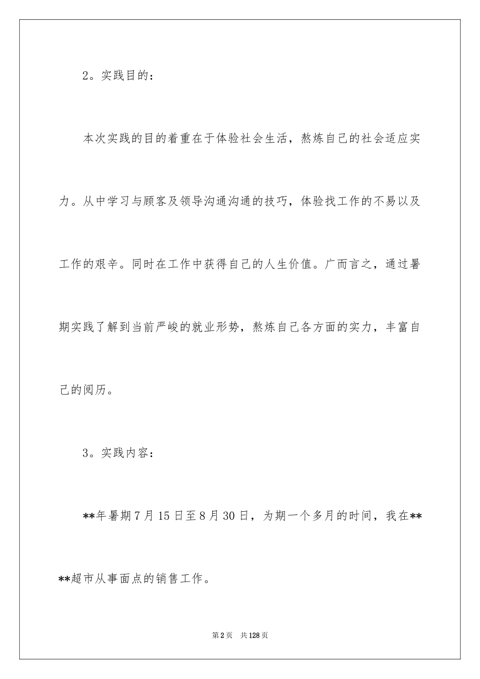 2024大学生超市社会实践报告_3_第2页